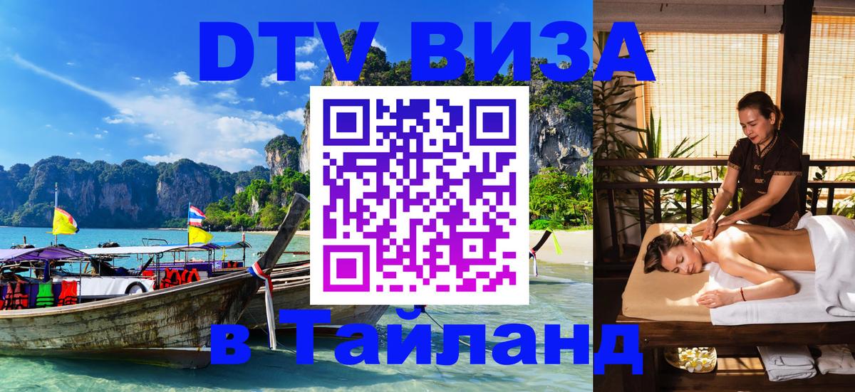 Долгосрочная виза DTV в Тайланд Бишкек 